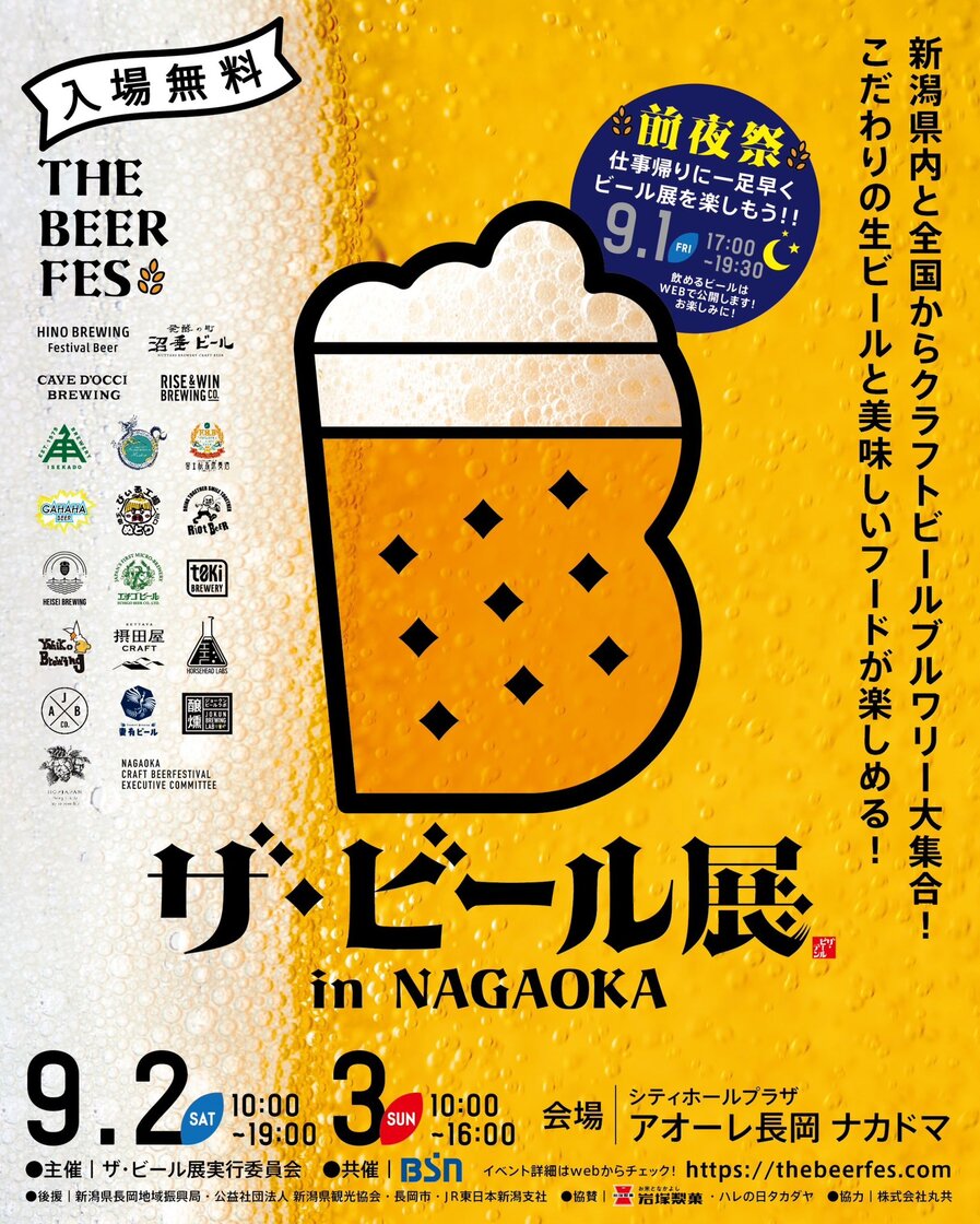 ザ・ビール展 in NAGAOKA