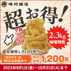 峰村醸造_味噌特別販売