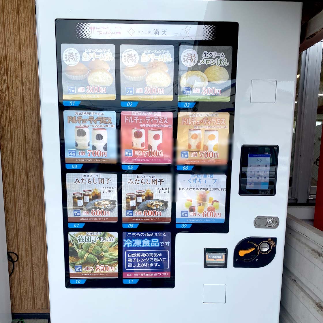 『ぱん工房 満天』自動販売機