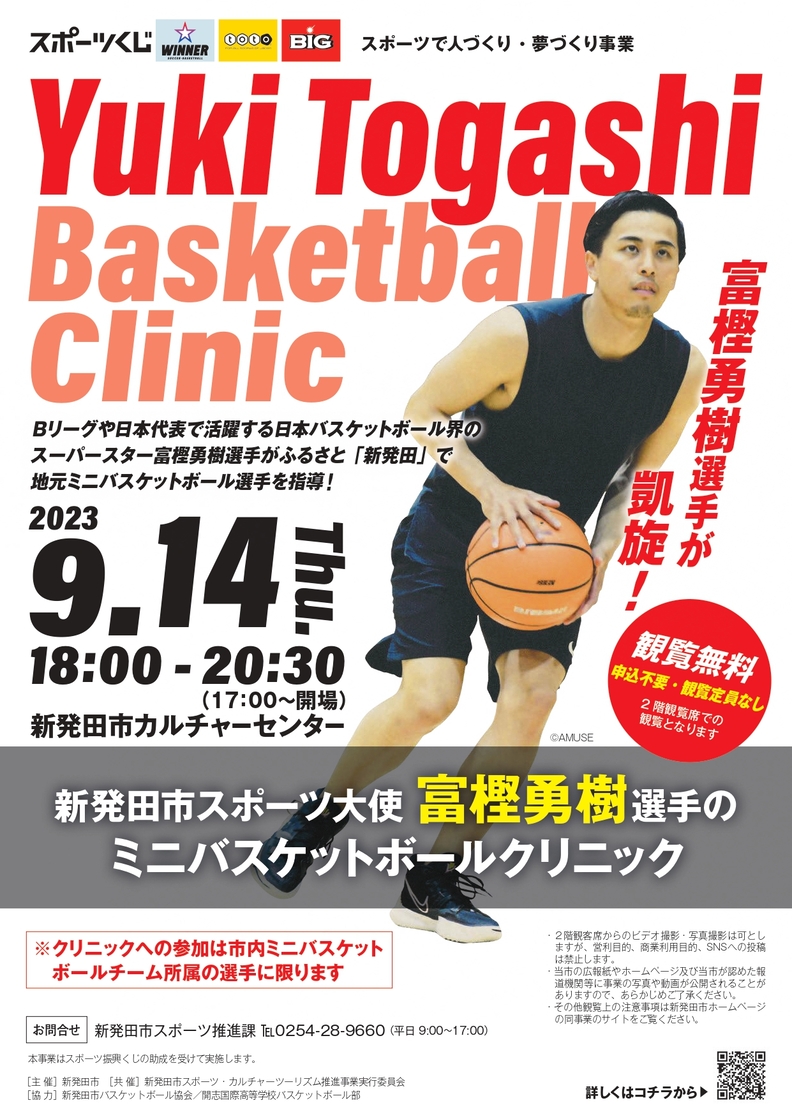 富樫勇樹選手のミニバスケットボールクリニック