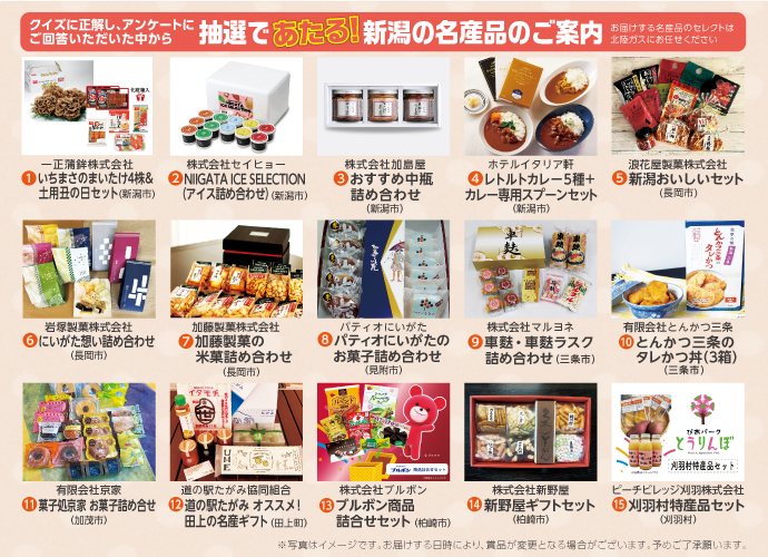 “新潟県内の名産品”が当たる「にいがた想い」キャンペーン
