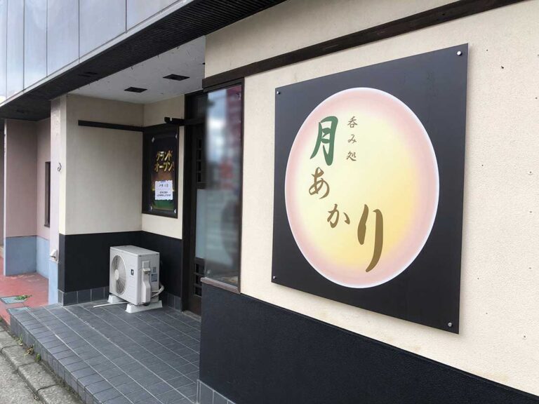 月あかり店舗前③