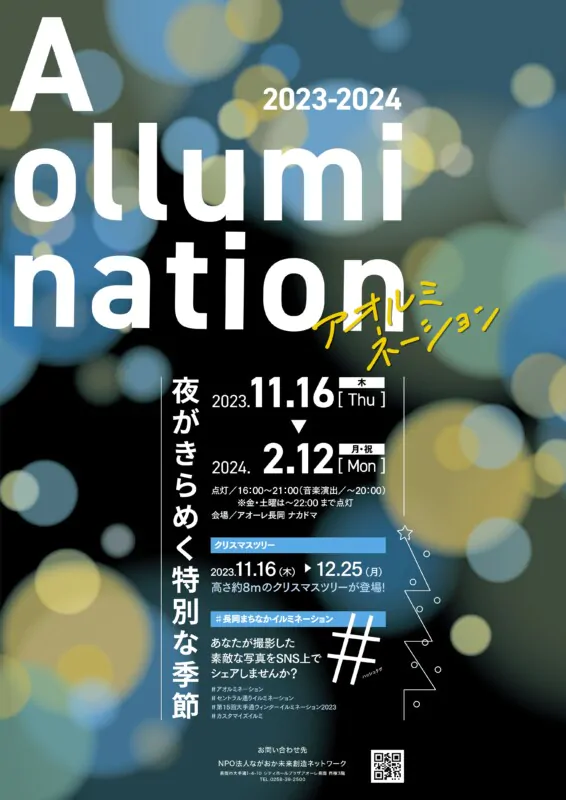 Aollumination(アオルミネーション)2023-2024