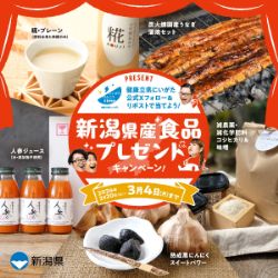 健康立県にいがたの新潟県産食品プレゼントキャンペーン