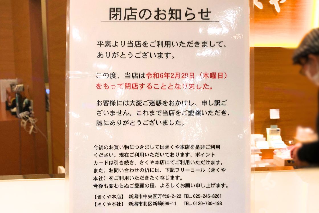 お菓子のきくや イオン新潟青山店_お知らせ