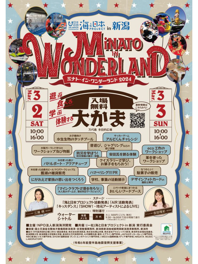 新潟市中央区】『ミナト・イン・ワンダーランド2024』が 3月2日・3日に