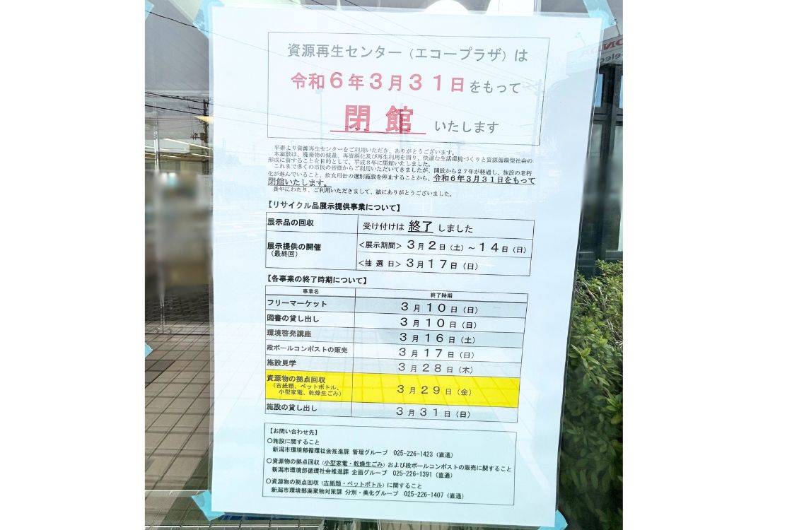 新潟市資源再生センター_お知らせ