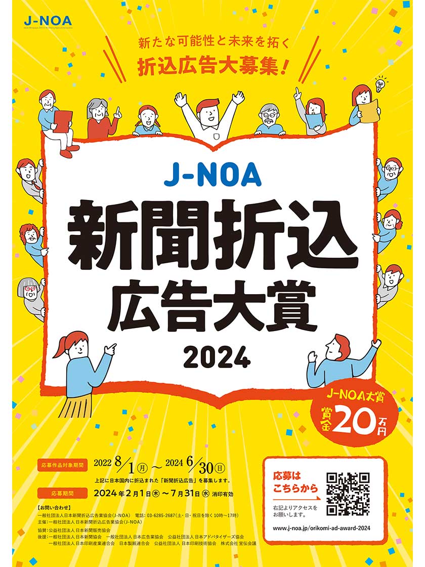 J-NOA新聞折込広告大賞2024