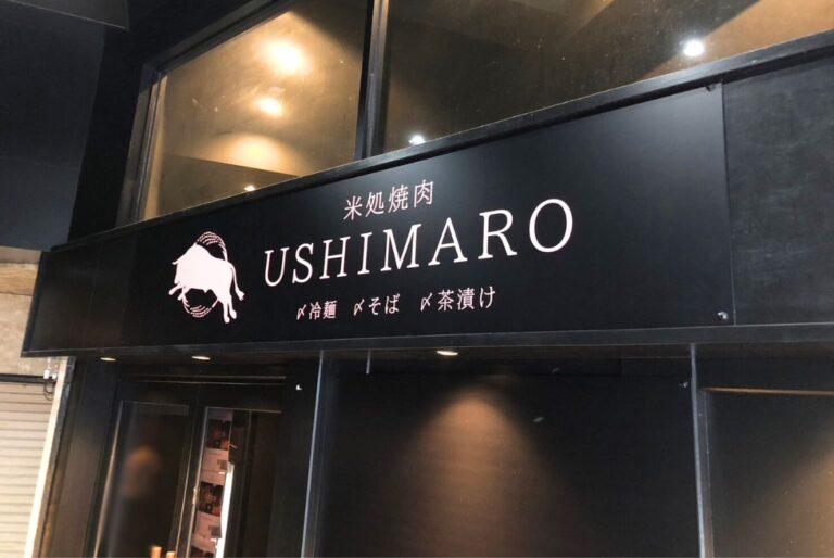 米処焼肉USHIMARO_外観