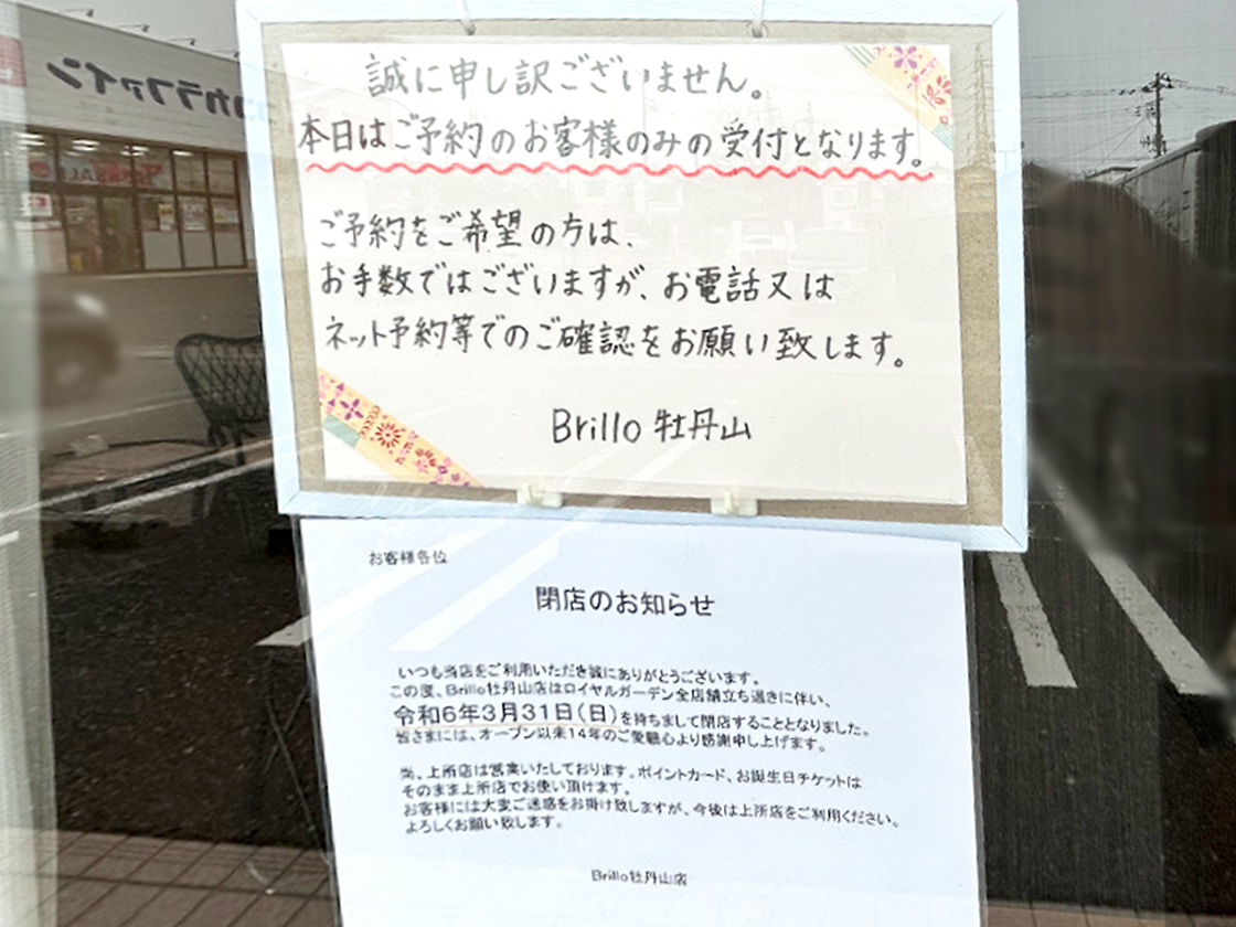 Brillo 牡丹山店_閉店のお知らせ