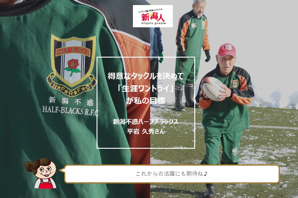 平岩久秀さん(91歳/新潟不惑ハーフブラックス)】“得意なタックルを決め