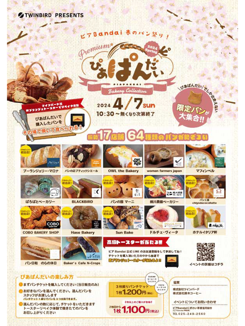TWINBIRD Presents Premium！ぴあぱんだい〜春のパン祭り2024〜