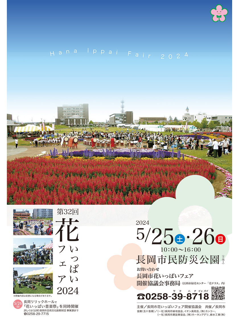 長岡市花いっぱいフェア2024