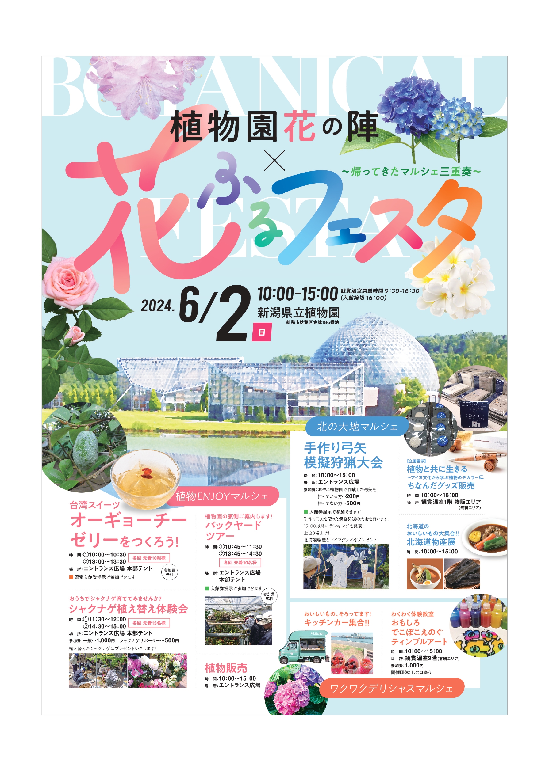 植物園花の陣 花ふるフェスタ　新潟市