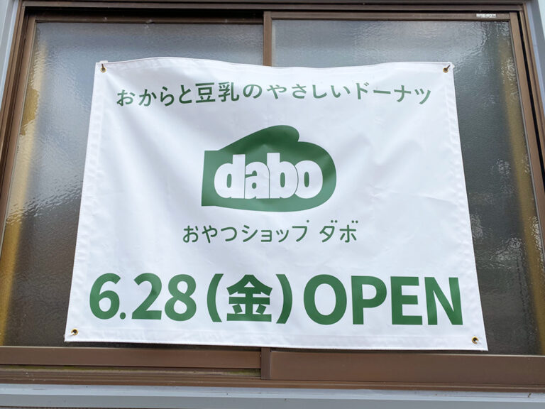 おやつショップ dabo(ダボ) 長岡市