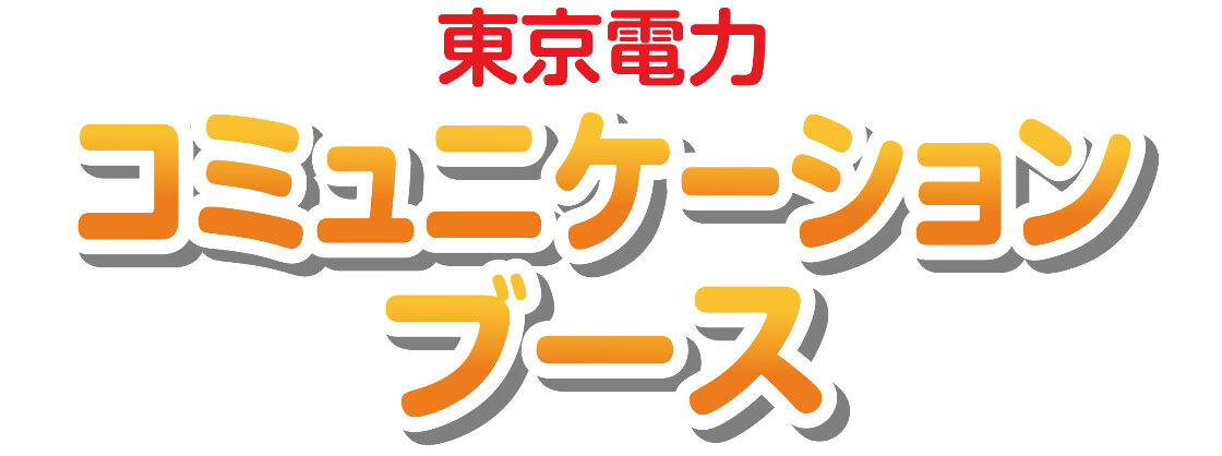 東京電力コミュニケーションブース_ロゴ