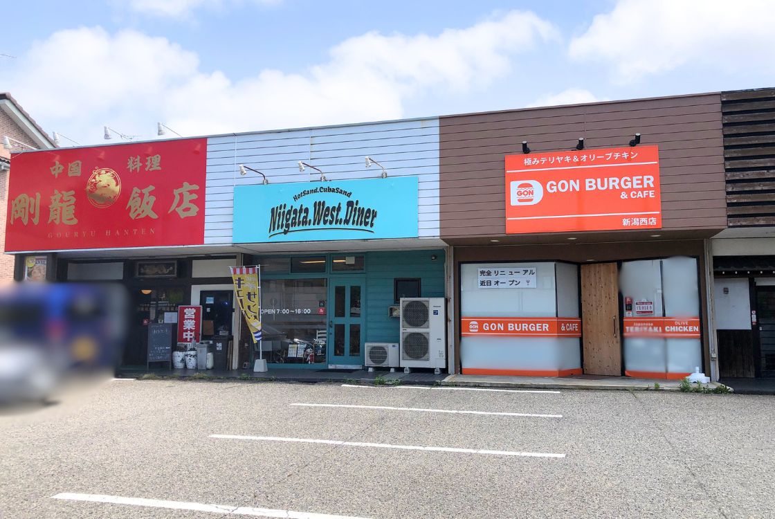 ゴンバーガー新潟西店_場所