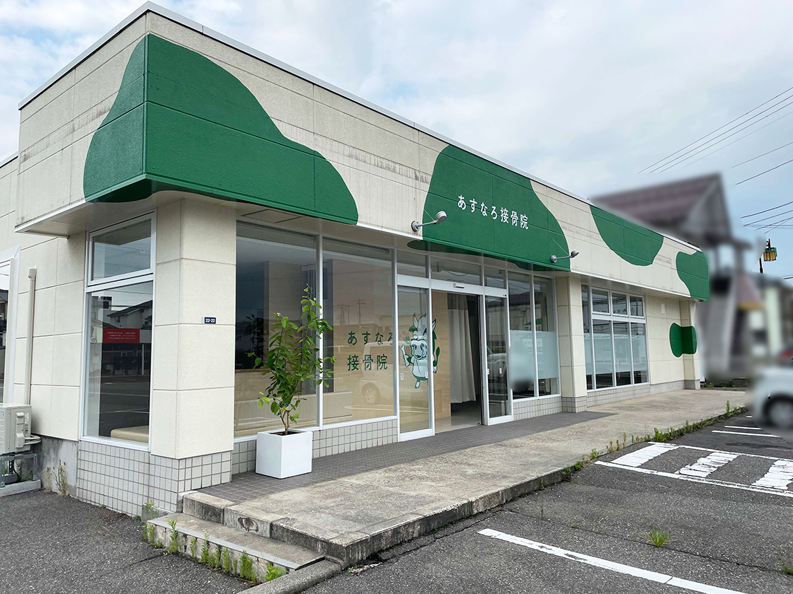 あすなろ接骨院 荻川院_外観