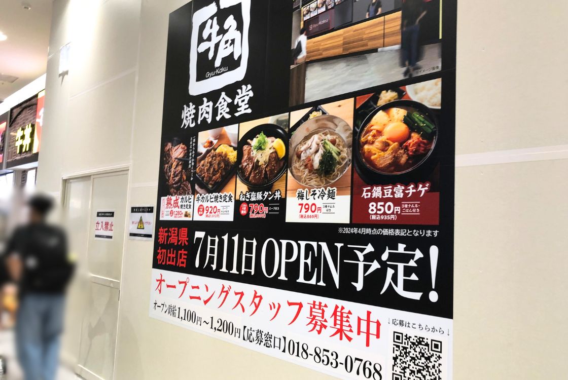 牛角焼肉食堂　イオンモール新潟南店　お知らせ