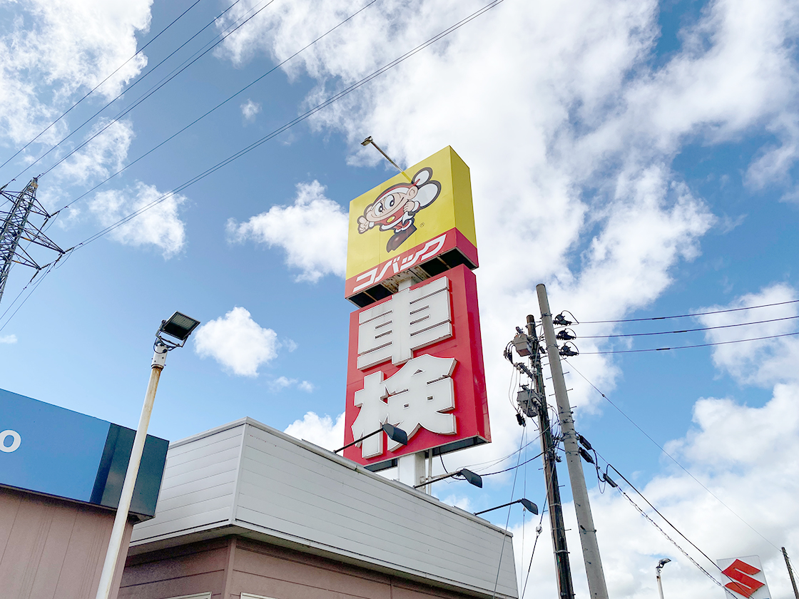 ナカノオート(車検のコバック長岡店)　看板