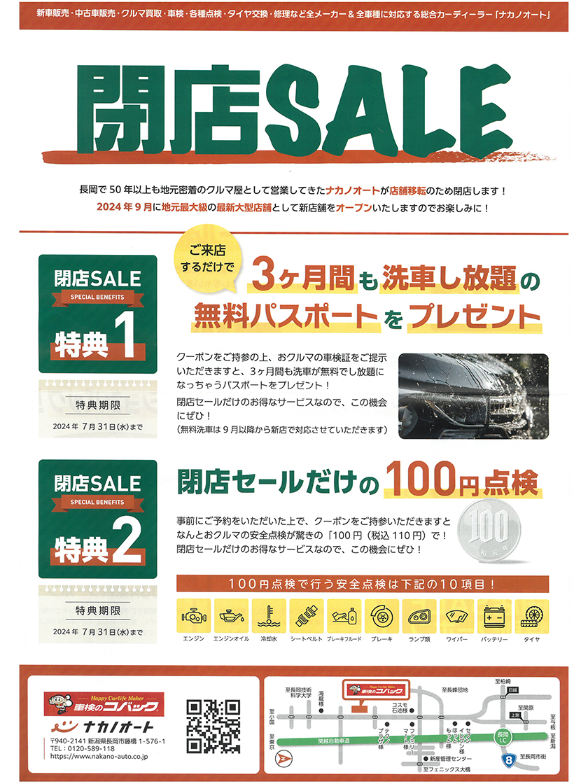 ナカノオート(車検のコバック長岡店)　お知らせ