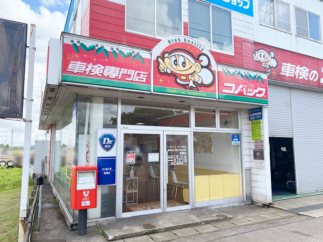 ナカノオート(車検のコバック長岡店)　外観