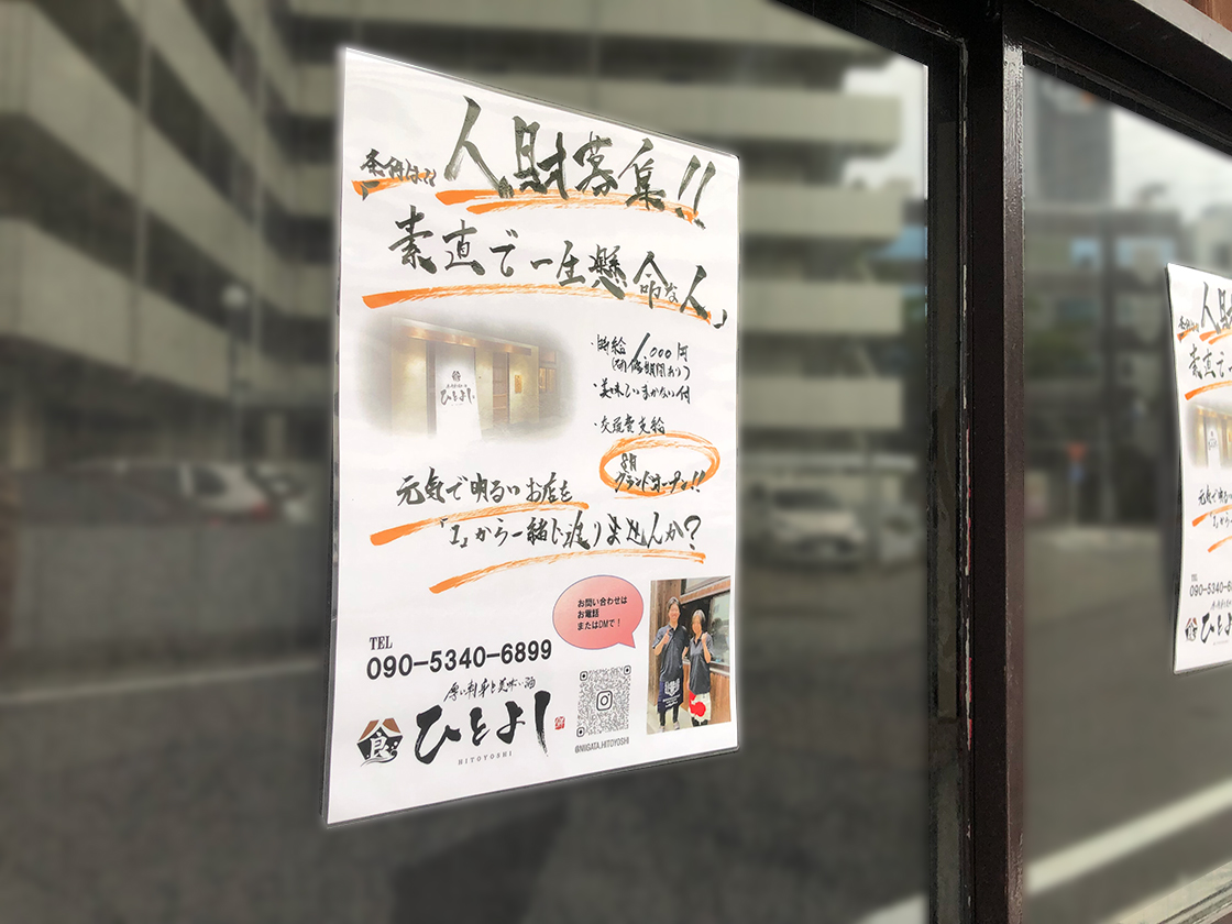 厚い刺身と上手い酒 ひとよし　新潟市