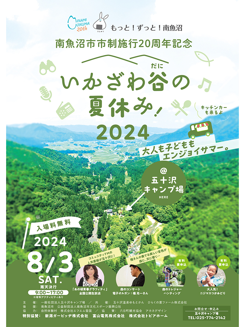 いかざわ谷の夏休み2024　チラシ