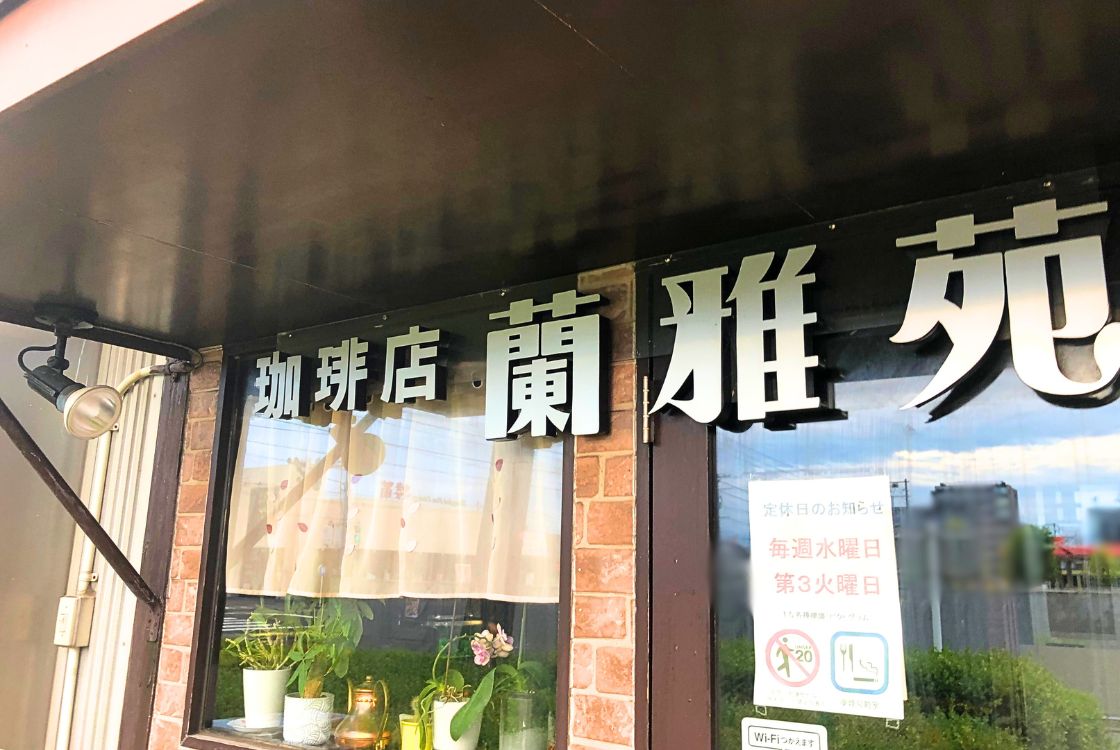 珈琲店 蘭雅苑_外観