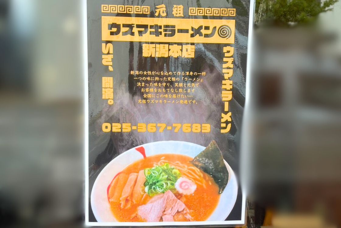 ウズマキラーメン 新潟本店_外観