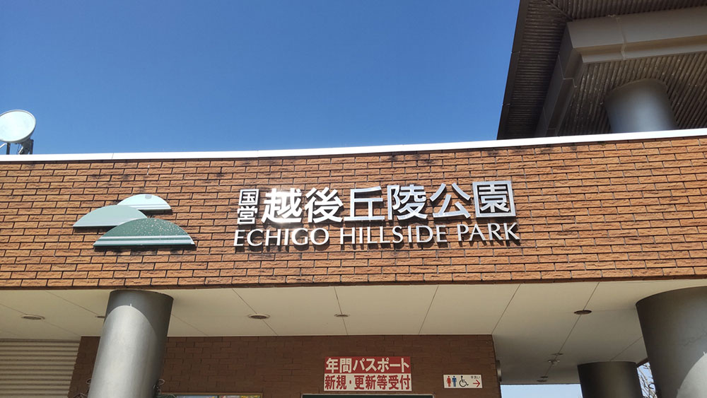 国営越後丘陵公園