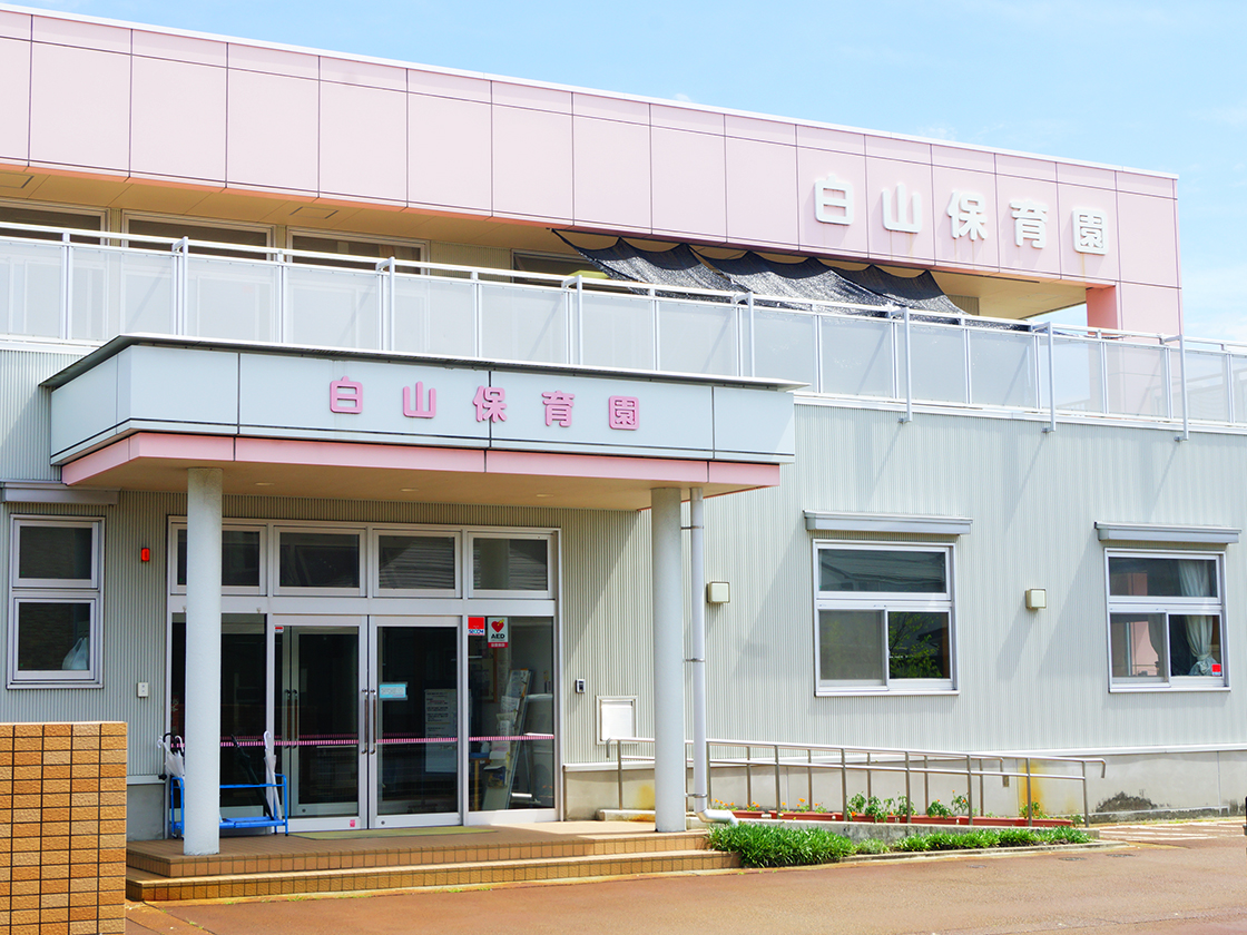 長岡市立白山保育園