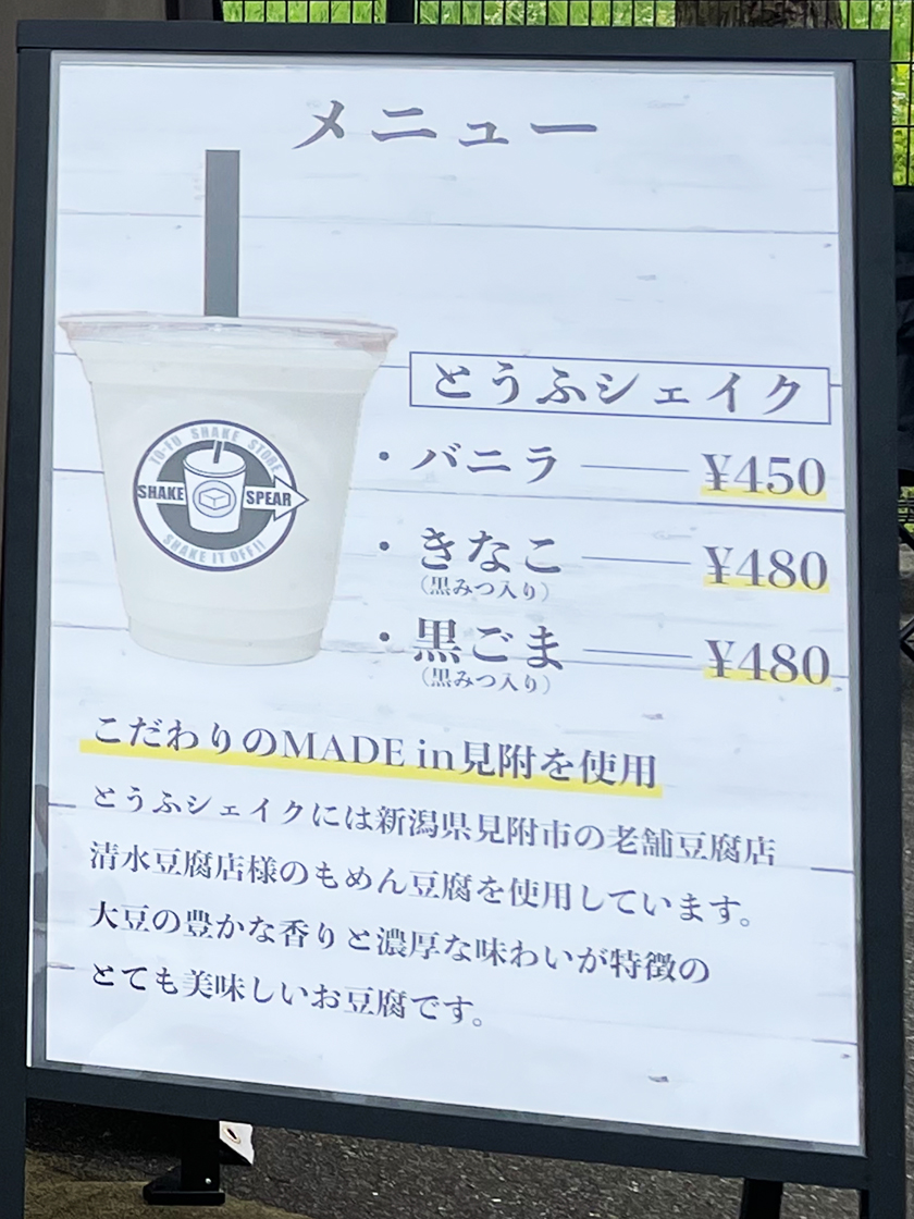 とうふシェイクのお店SHAKE SPEAR_メニュー