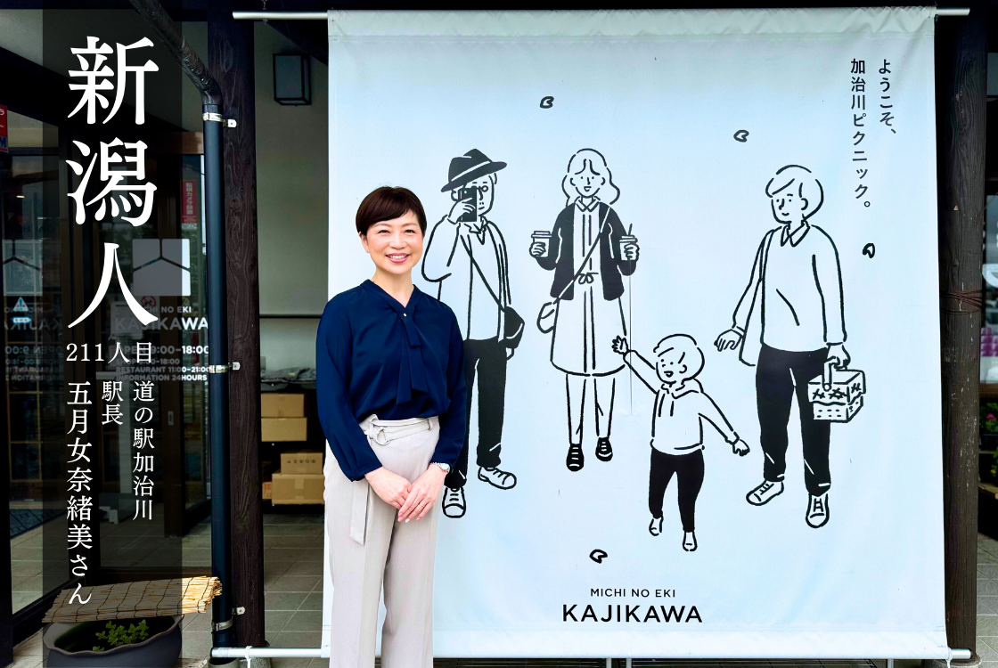 五月女奈緒美さん(道の駅加治川／駅長)