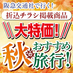 阪急交通社のおすすめ「秋の旅行」