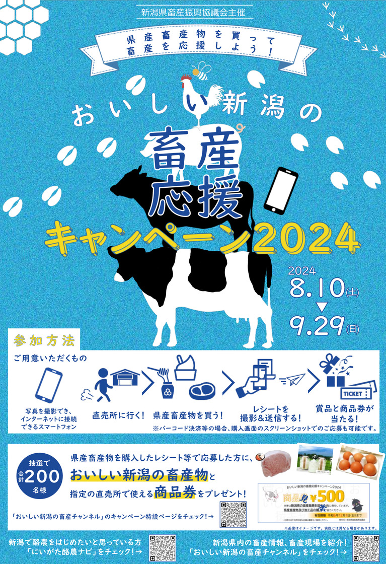 おいしい新潟の畜産応援キャンペーン2024