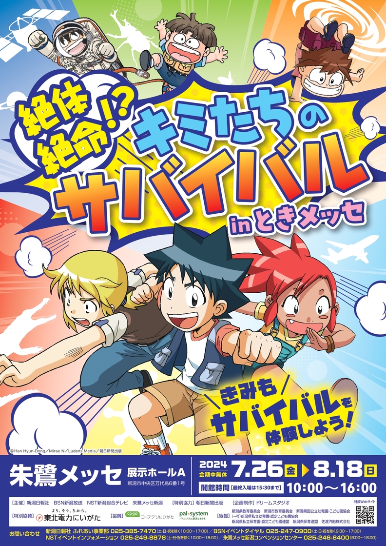 絶体絶命！？キミたちのサバイバル inときメッセ_チラシ