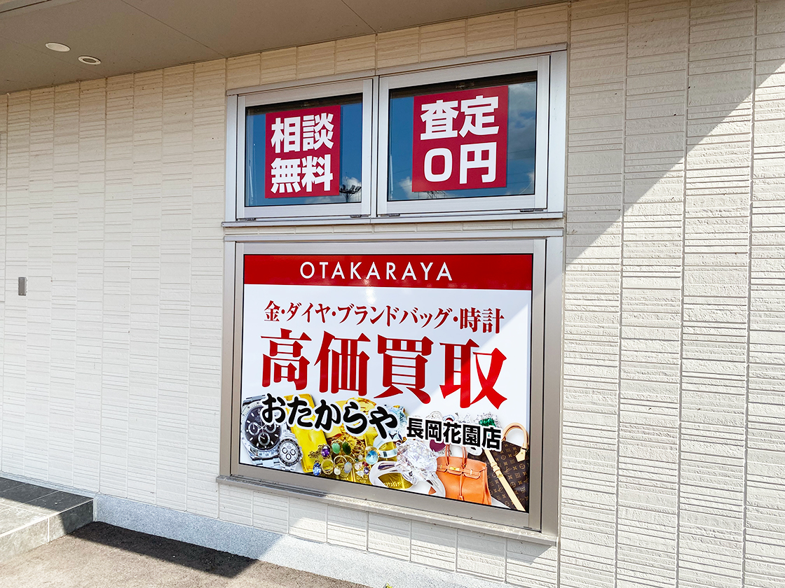 おたからや 長岡花園店_外観