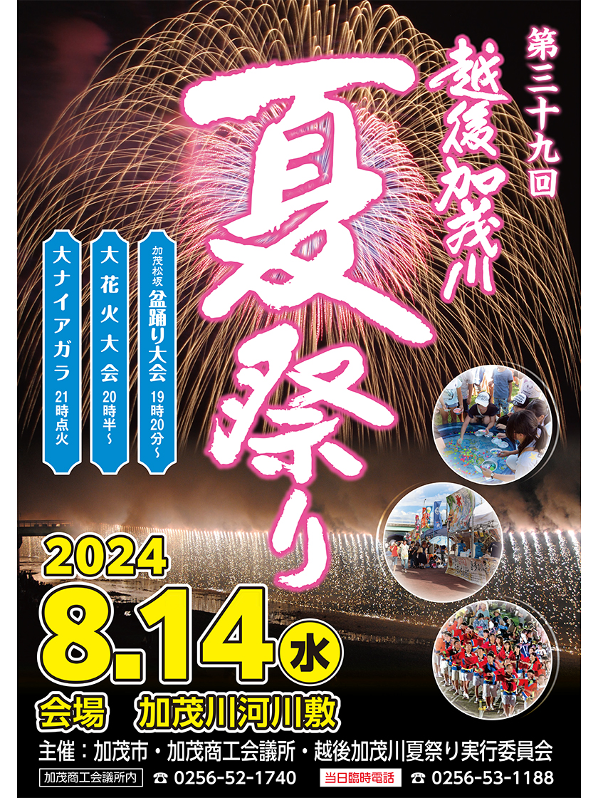 越後加茂川夏祭り