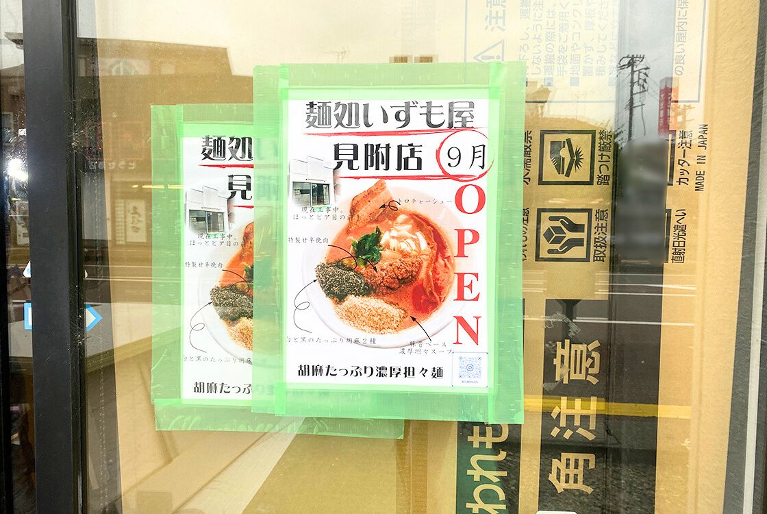 麺処いずも屋 見附店_お知らせ