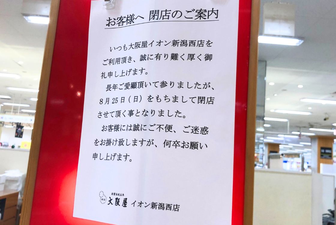 大阪屋 イオン西店_お知らせ