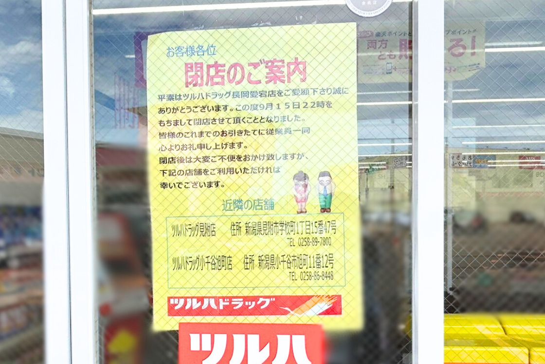 ツルハドラッグ 長岡愛宕店_お知らせ