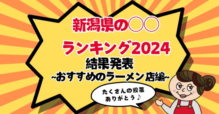 新潟県の○○ランキング2024