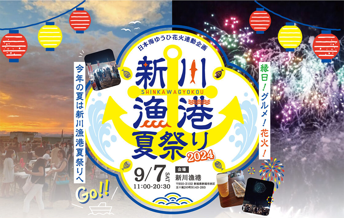 新川漁港夏祭り