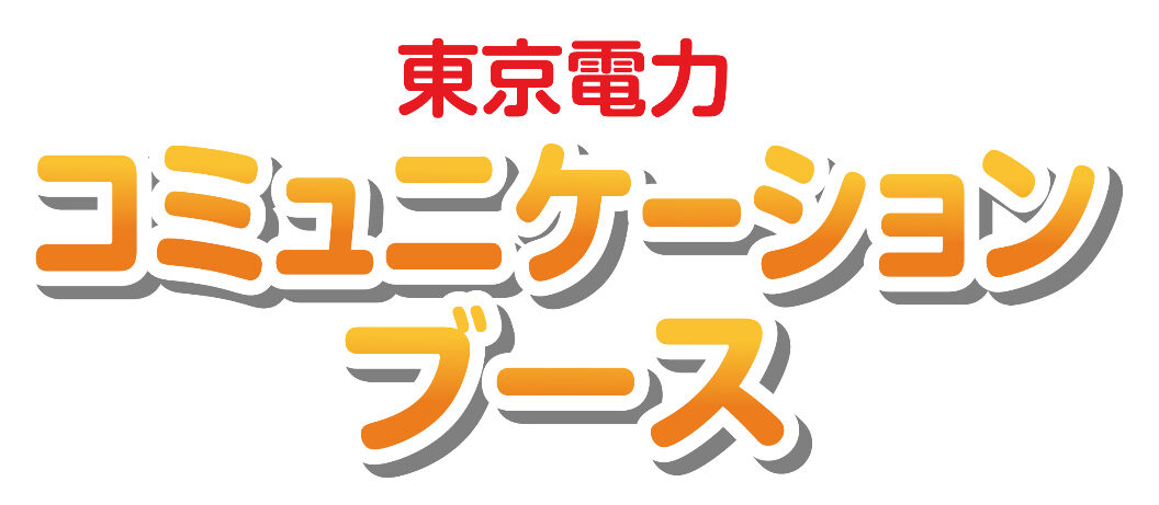 東京電力コミュニケーションブース