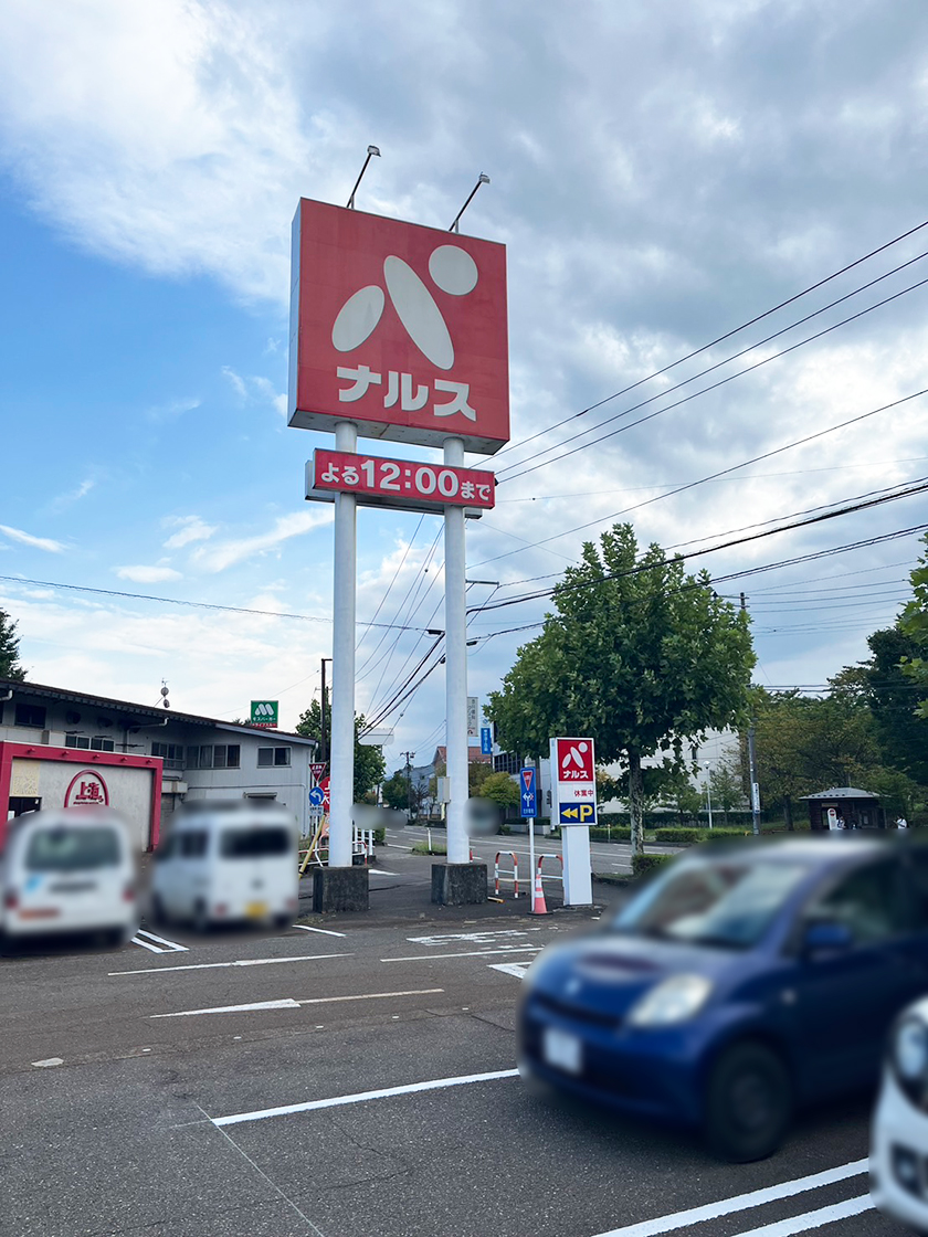 ナルス北城店