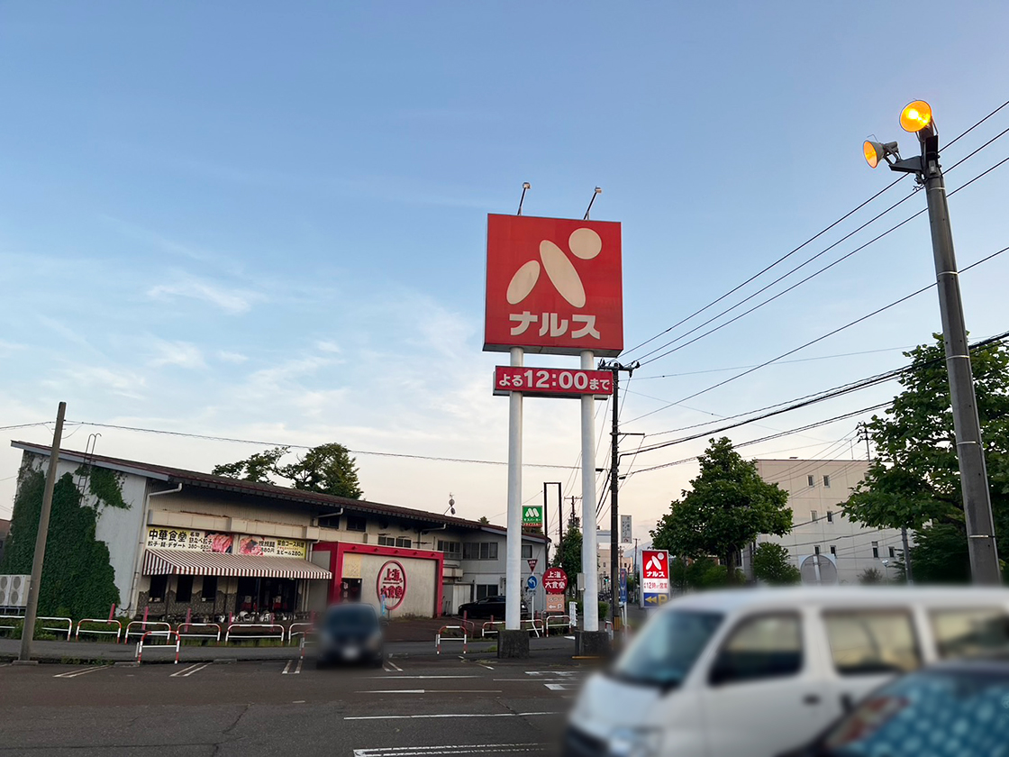 ナルス北城店