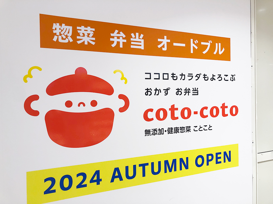 健康惣菜 coto-coto(ことこと)_外観