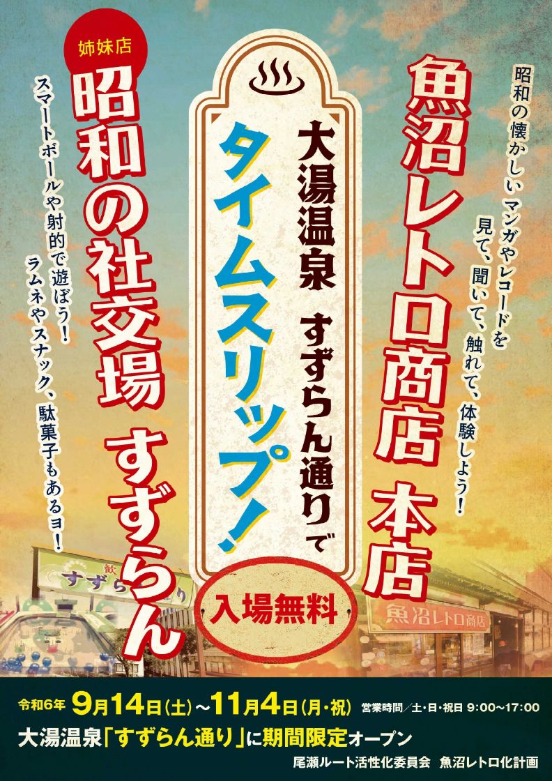 魚沼レトロ商店・昭和の社交場すずらん