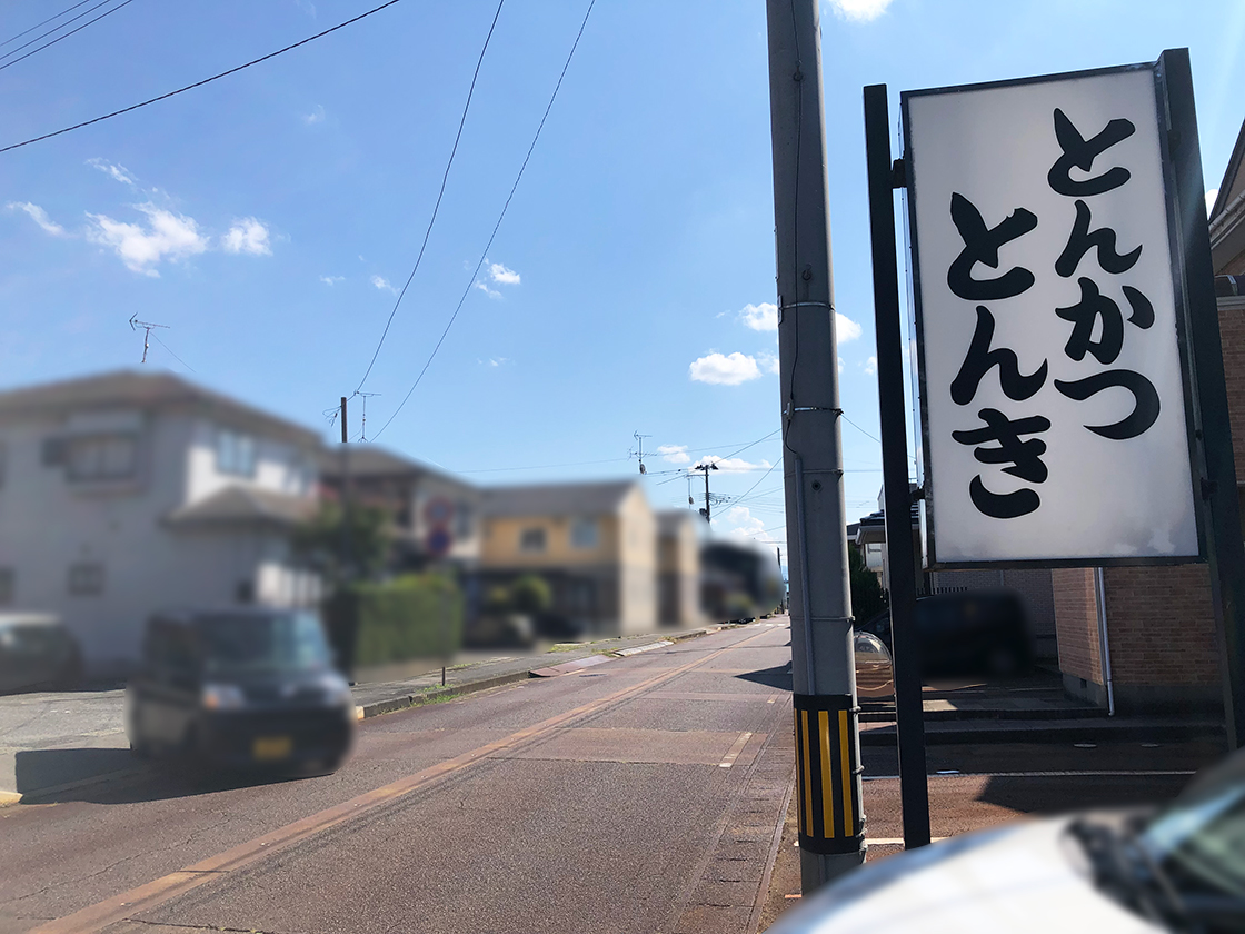 とんかつとんき 新発田店_場所